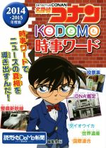 名探偵コナン KODOMO時事ワード -(2014-2015)