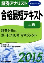 証券アナリスト 合格最短テキスト 2015 証券分析とポートフォリオ・マネジメント-(上巻)