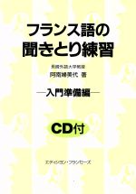 フランス語の聞きとり練習 入門準備編