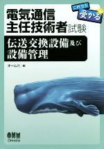 これなら受かる 電気通信主任技術者試験 伝送交換設備及び設備管理-