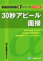 30秒アピール 面接 -(教員採用試験αシリーズ)(2016年度版)