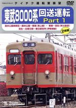 東武8000系 回送運転 Part1