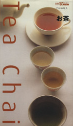 お茶 Tea chai -(FIN BEC3別冊25ans)