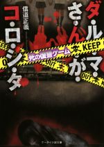 ダ・ル・マ・さ・ん・が・コ・ロ・シ・タ 死の復讐ゲーム-(ケータイ小説文庫)