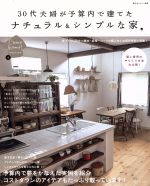 30代夫婦が予算内で建てたナチュラル&シンプルな家 -(私のカントリー別冊Come Home!HOUSING4)