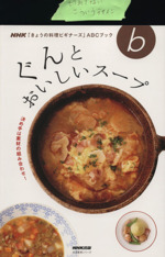 ぐんとおいしいスープ -(生活実用シリーズNHK「きょうの料理ビギナーズ」ABCブック)