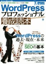 Word Pressプロフェッショナル養成読本 -(Software Design plusガッチリ!最新技術)