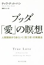 ブッダ 愛 の瞑想 中古本 書籍 ティク ナット ハン 著者 磯崎ひとみ 訳者 ブックオフオンライン