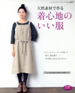 着心地のいい服 天然素材で作る-(レディブティックシリーズ3879)(型紙付)