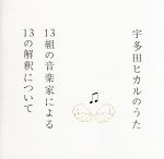 宇多田ヒカルのうた-13組の音楽家による13の解釈について-(SHM-CD)