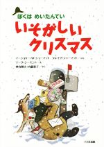 いそがしいクリスマス 新装版 ぼくはめいたんてい-