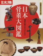 日本骨董大図鑑 蒐集を始める人のための-(別冊太陽 骨董をたのしむ22)