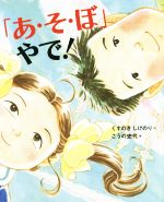 「あ・そ・ぼ」やで!