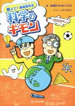 教えて!藤嶋昭先生 科学のギモン