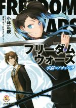 フリーダムウォーズ牢獄のアオイバラ 中古本 書籍 小林正親 著者 渡邊圭 井手えりか ブックオフオンライン