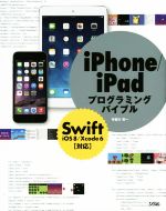iPhone/iPadプログラミングバイブル Swift/iOS8/Xcode6対応 -(smart phone programming bible)
