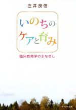 いのちのケアと育み 臨床教育学のまなざし-