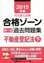 司法書士試験合格ゾーン 択一式過去問題集 不動産登記法 -(司法書士試験シリーズ)(2015年版 下)