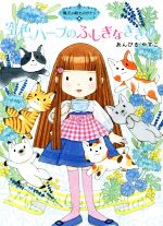 空色ハーブのふしぎなききめ 魔法の庭ものがたり 16-(ポプラ物語館58)