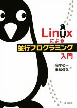 Linuxによる並行プログラミング入門