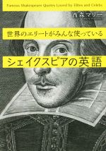 世界のエリートがみんな使っているシェイクスピアの英語 -(講談社パワー・イングリッシュ)