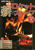 最高!薪&ロケットストーブ -(現代農業特選シリーズ)(DVD付)