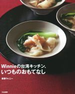 Winnieの台湾キッチン、いつものおもてなし