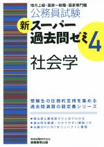 新スーパー過去問ゼミ 社会学-(4)