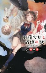 転落少女と破壊の獣 空なき世界〈アルミナ〉-(C★NOVELSファンタジア)