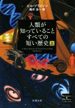 人類が知っていることすべての短い歴史 -(新潮文庫)(上)