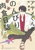 アヤメくんののんびり肉食日誌 -(3)