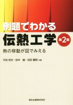 例題でわかる伝熱工学 第2版 熱の移動が図でみえる-