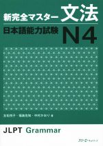 新完全マスター文法 日本語能力試験N4 -(別冊付)