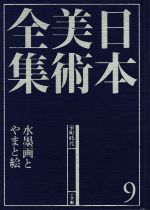 日本美術全集 水墨画とやまと絵-(9)