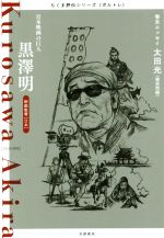 黒澤明 日本映画の巨人 映画監督 -(ちくま評伝シリーズ〈ポルトレ〉)