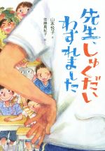 先生、しゅくだいわすれました -(単行本図書)