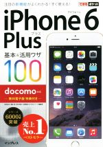 iPhone6 Plus基本&活用ワザ100 docomo対応 -(できるポケット)
