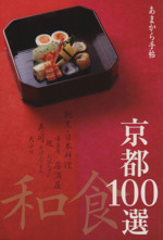 あまから手帖 京都和食100選 -(クリエテMOOK)