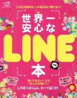 世界一安心なLINE本 -(100%ムックシリーズ)