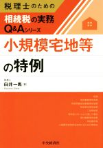 小規模宅地等の特例 -(税理士のための相続税の実務Q&Aシリーズ)