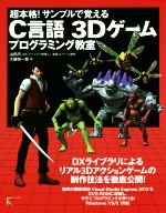 超本格!サンプルで覚えるC言語 3Dゲームプログラミング教室 -(DVD-ROM付)