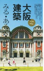 大阪建築 みる・あるく・かたる