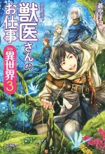 獣医さんのお仕事in異世界の検索結果 ブックオフオンライン