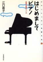 はじめましてピアノ 読譜の基礎をつくる-(ピアノレッスンを変える1)