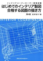 インテリアコーディネーター資格試験 はじめてのインテリア製図 合格する図面の描き方 第4版