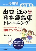 出口汪の日本語論理トレーニング 小学5年 応用編