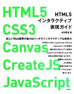 HTML5インタラクティブ表現ガイド HTML5 CSS3 Canvas CreateJS JavaScript-