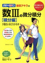 坂田アキラの数Ⅲの微分積分[積分編]が面白いほどわかる本 -(数学が面白いほどわかるシリーズ)