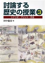 討論する歴史の授業 シナリオ・プリント・方法-(3)