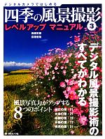 デジタルカメラではじめる 四季の風景撮影 レベルアップマニュアル-(3)